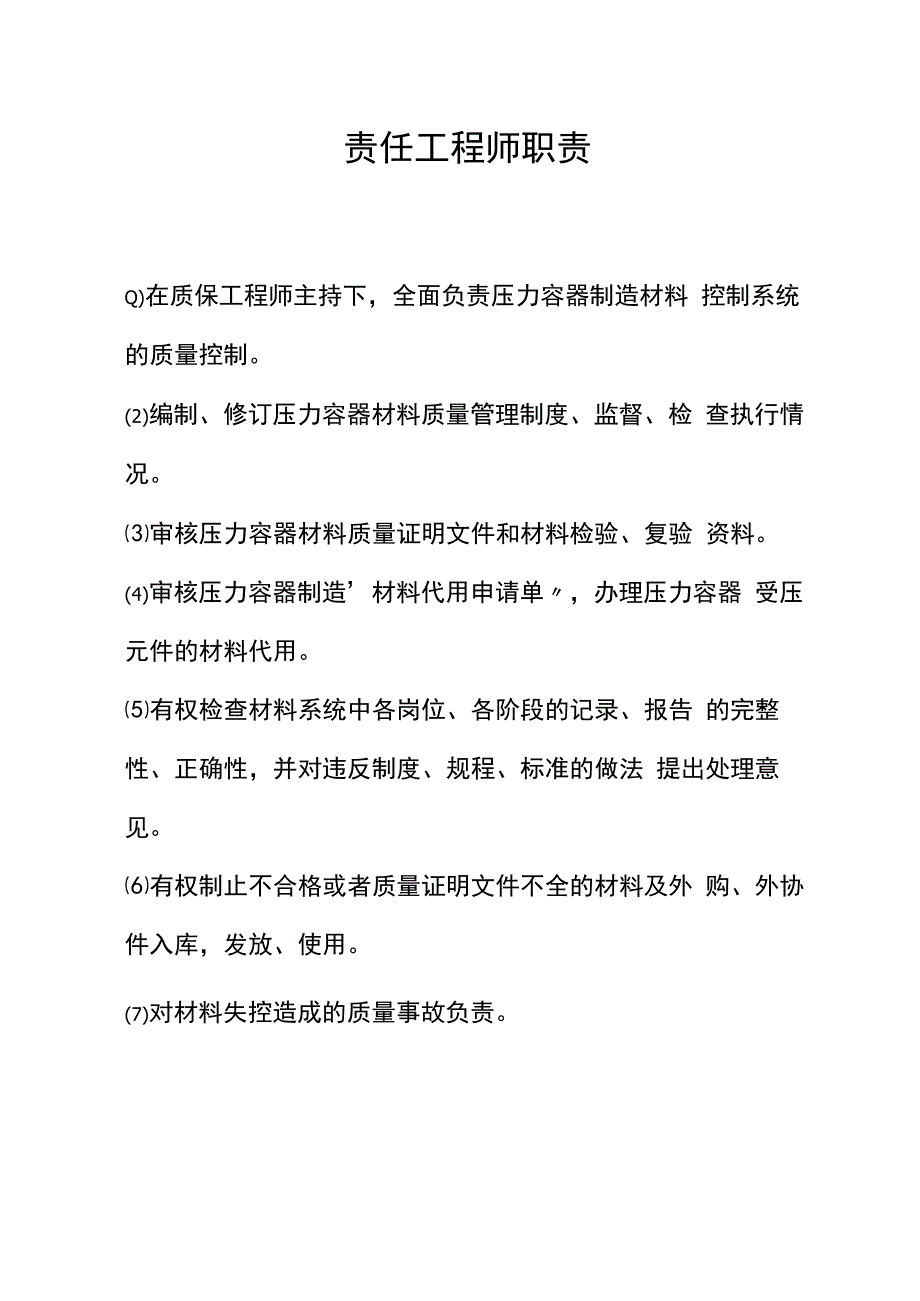 材料责任工程师职责详解.docx_第1页