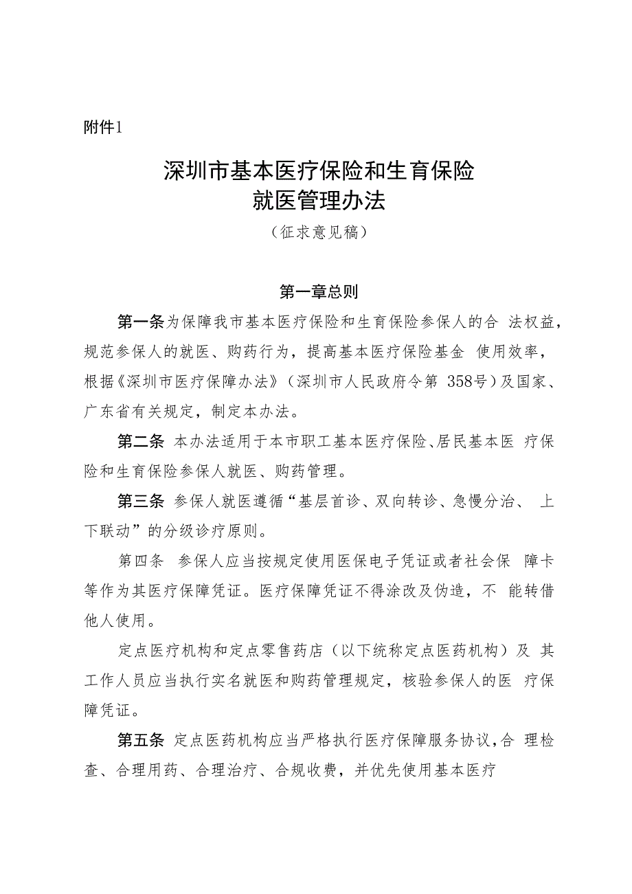 深圳市基本医疗保险和生育保险就医管理办法（征求意见稿）.docx_第1页