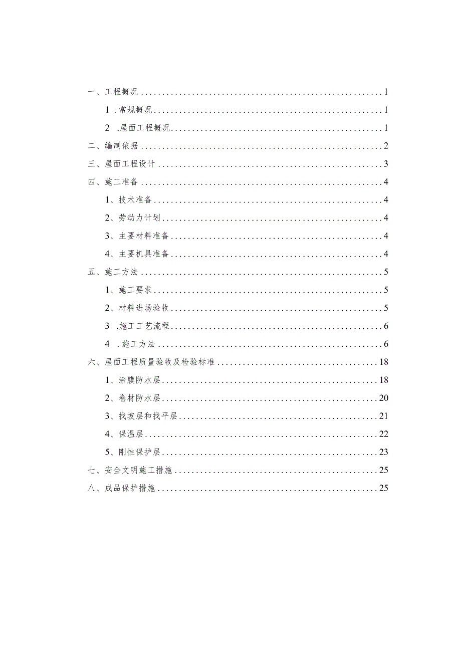 屋面工程施工方案.docx_第3页