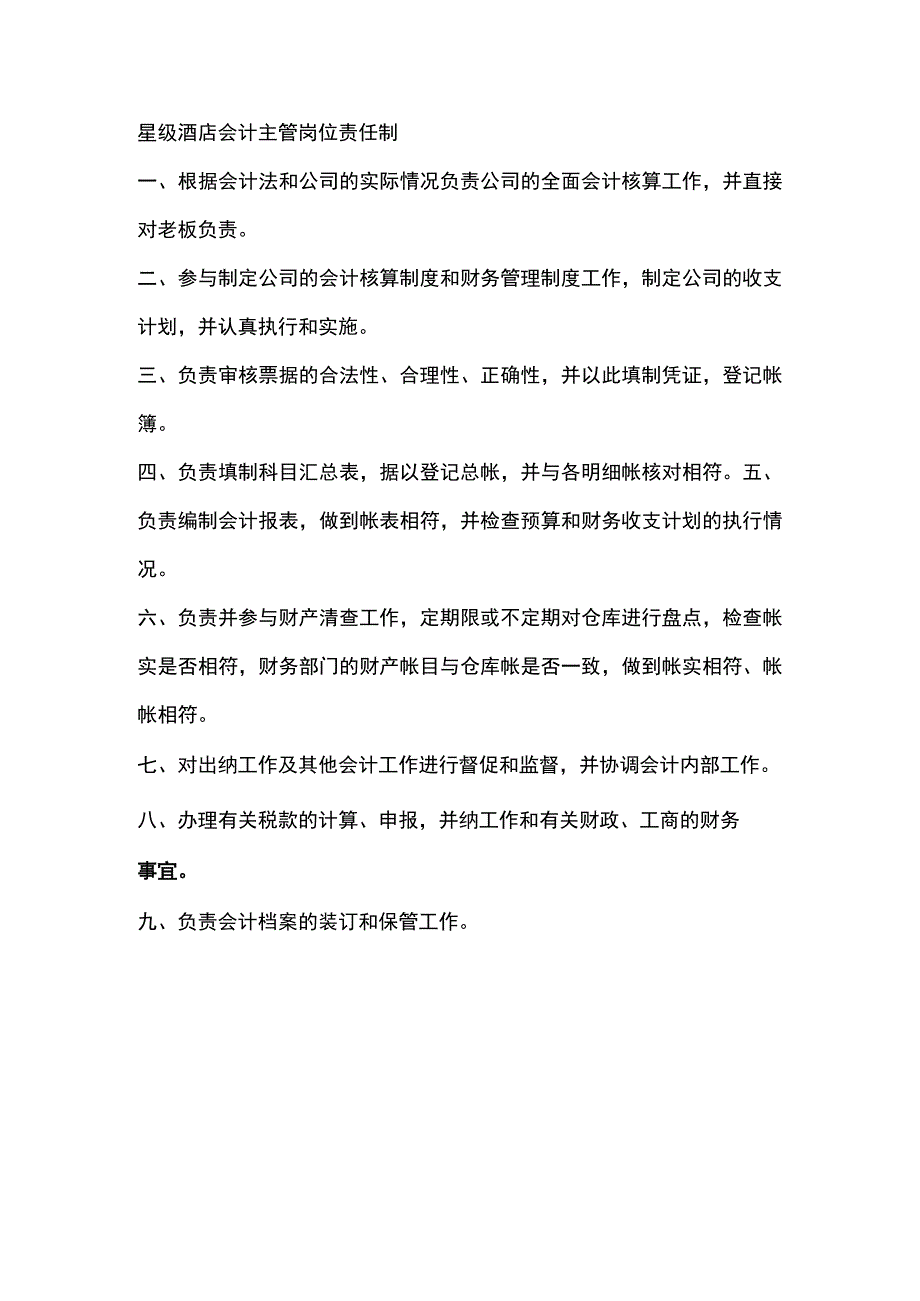 星级酒店会计主管岗位责任制.docx_第1页