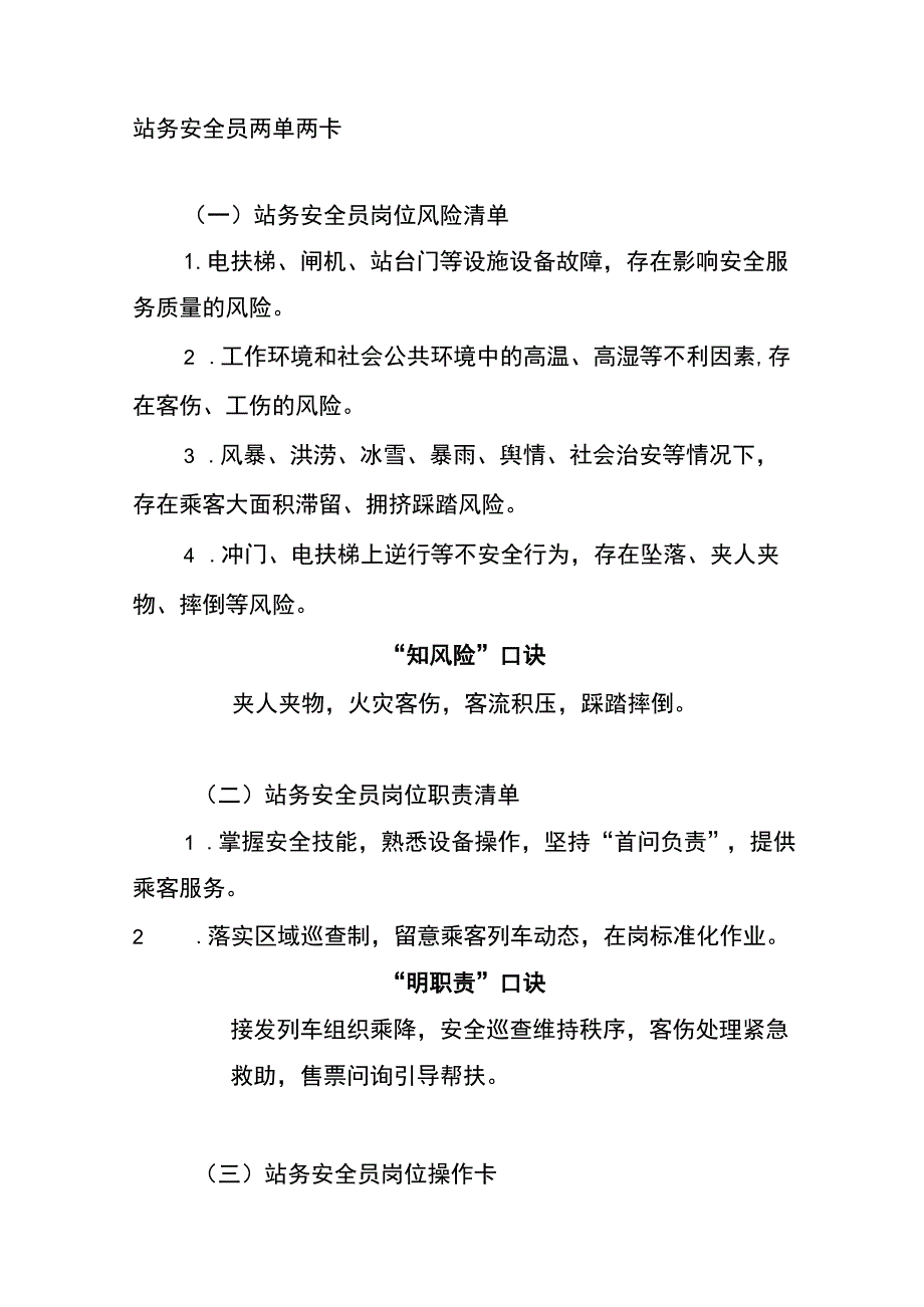 站务安全员两单两卡.docx_第1页