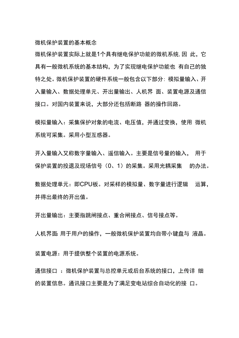 微机保护装置的基本概念.docx_第1页