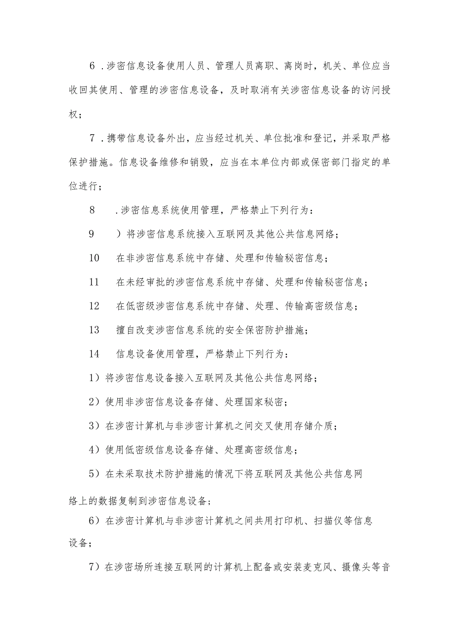 建设局信息系统、信息设备和保密设施设备管理制度.docx_第2页