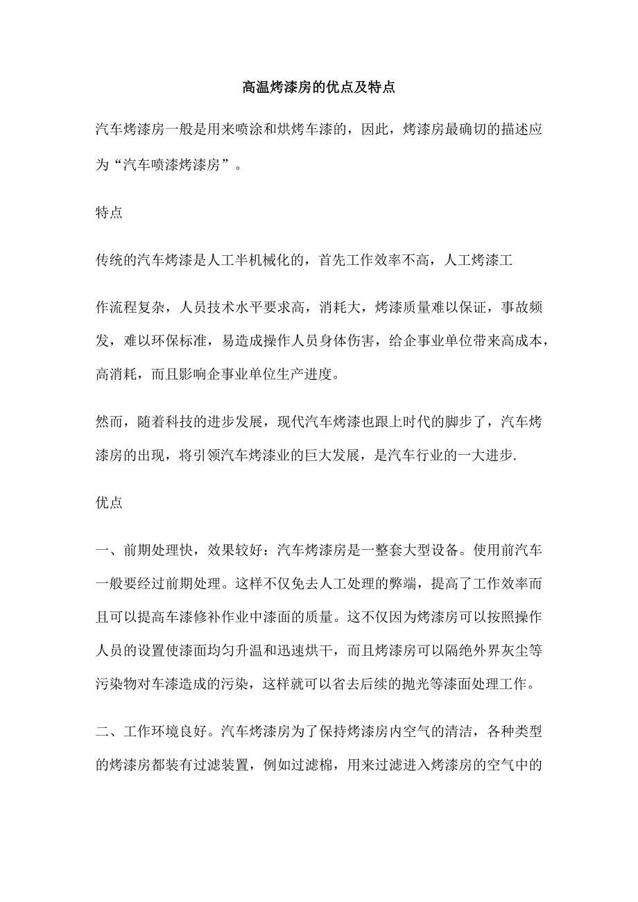 高温烤漆房的优点及特点.docx_第1页