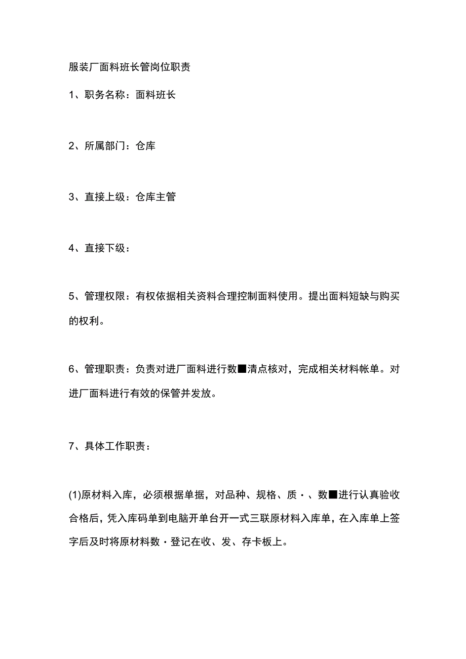 服装厂面料班长管岗位职责.docx_第1页