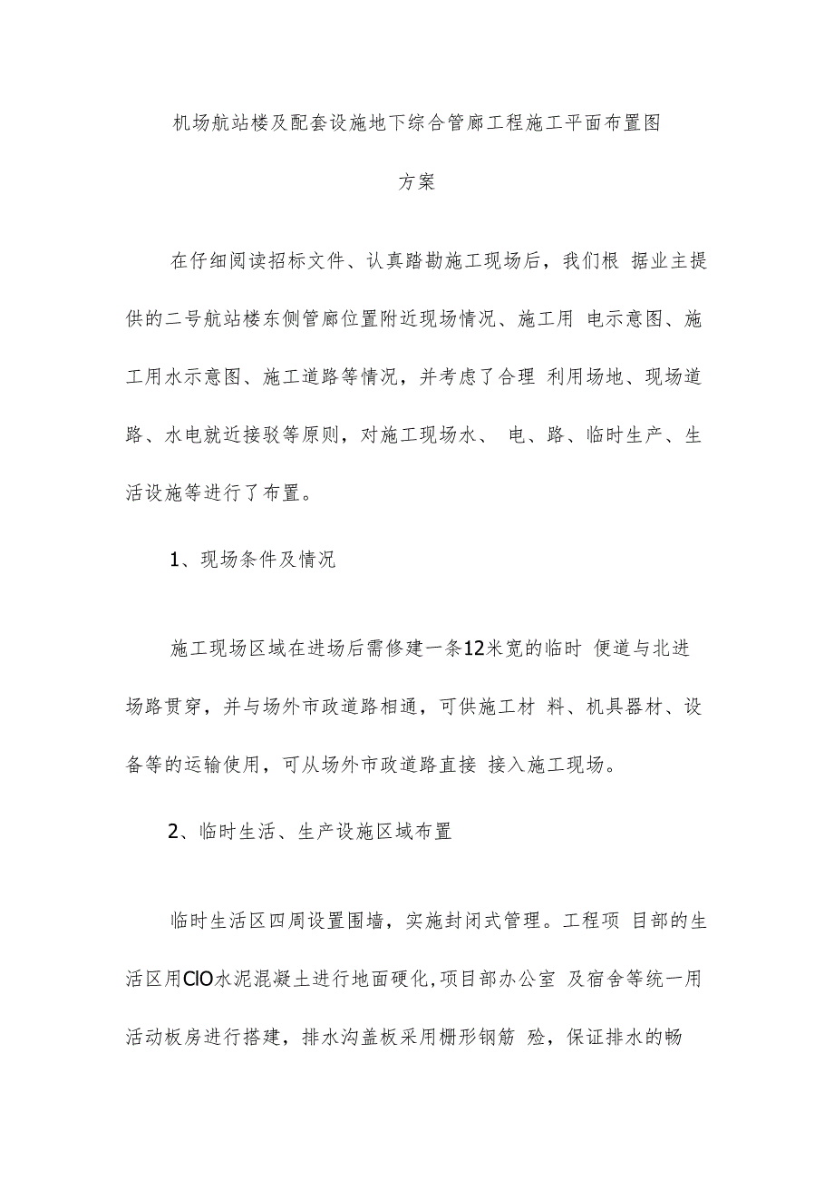 机场航站楼及配套设施地下综合管廊工程施工平面布置图方案.docx_第1页