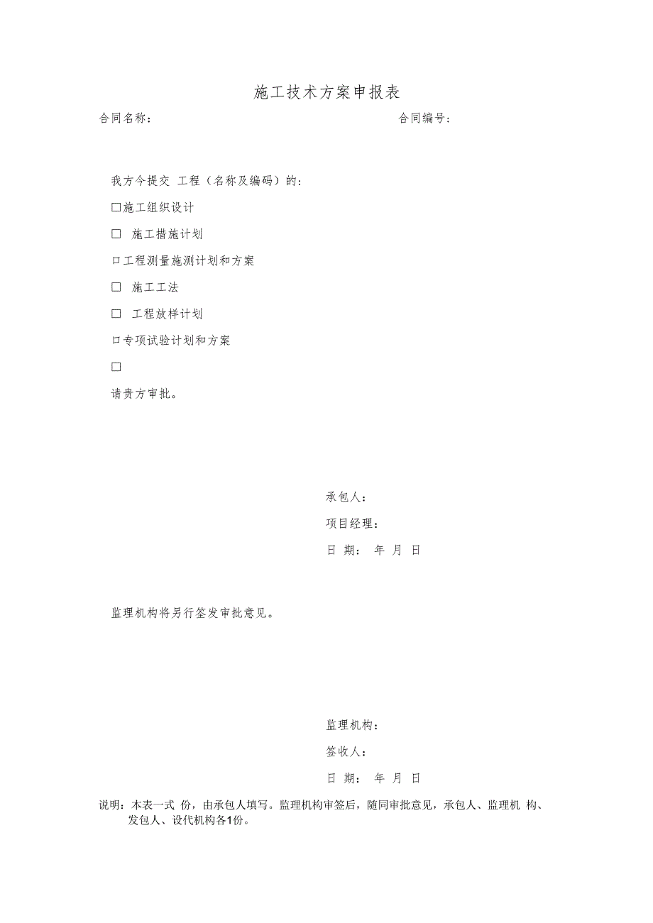 施工技术方案申报表.docx_第1页