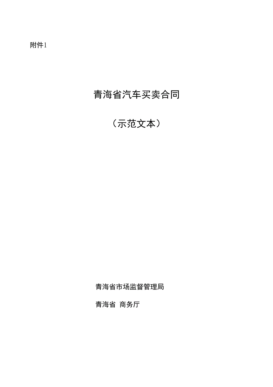 青海省汽车买卖合同（示范文本）.docx_第1页