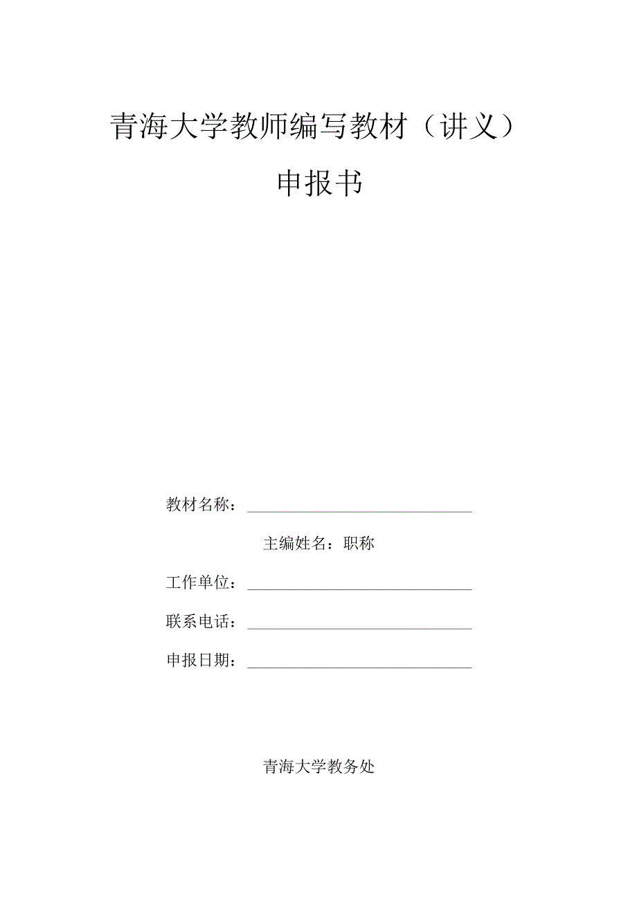 青海大学教师编写教材讲义申报书.docx_第1页