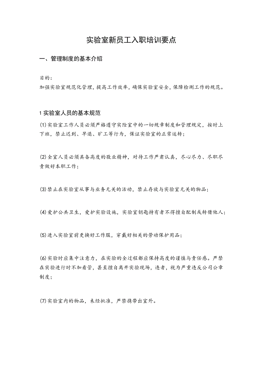 实验室新员工入职培训要点.docx_第1页