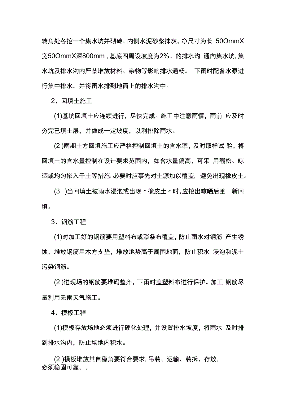 建筑工程雨季施工方案.docx_第3页