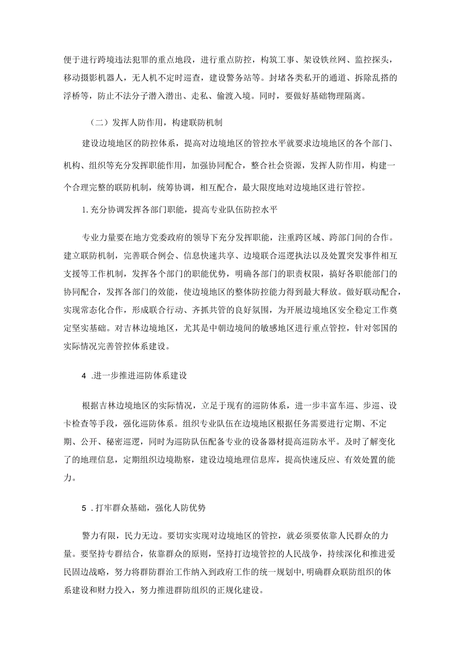 吉林边境地区防控体系建设研究.docx_第3页