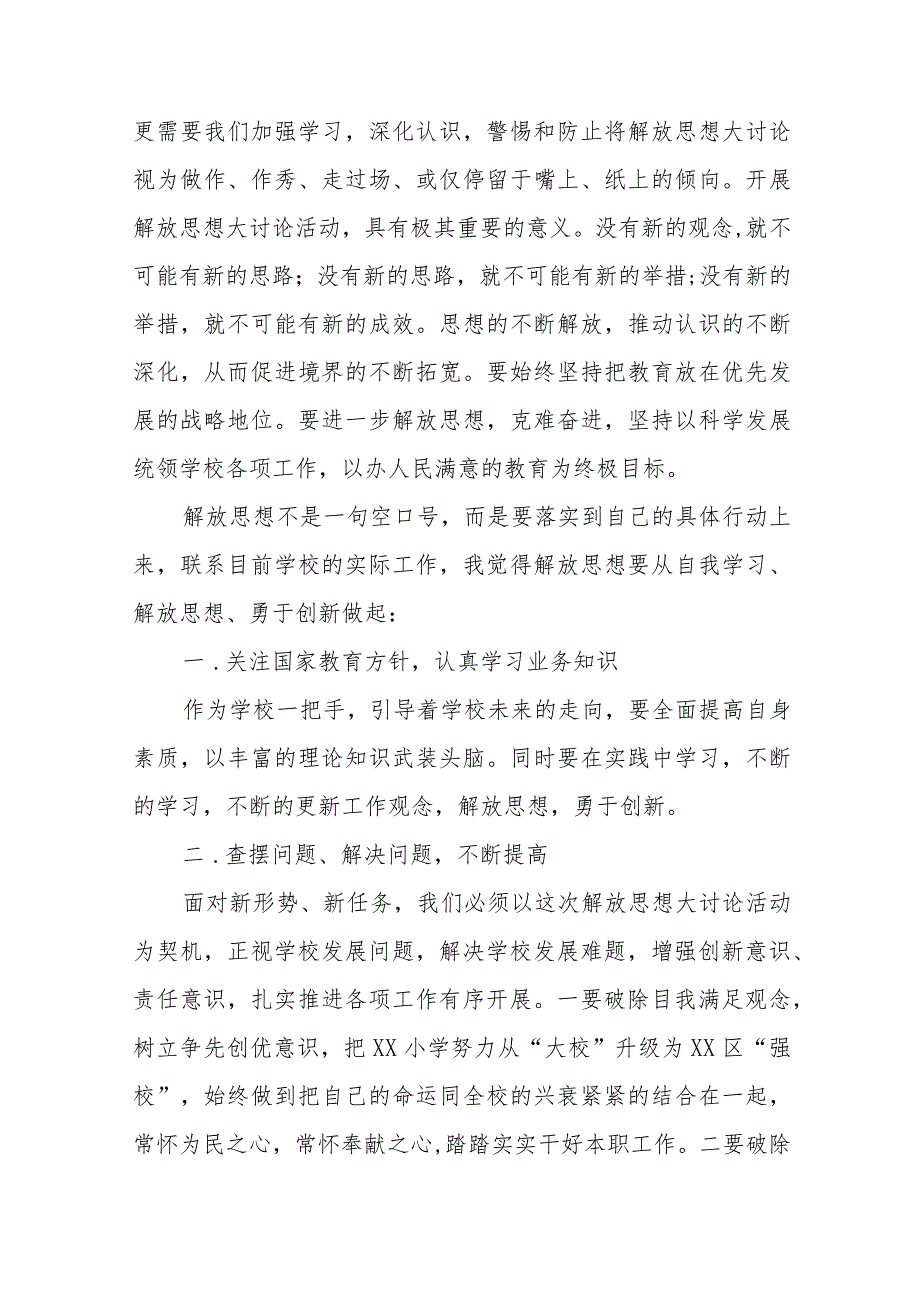 小学校长“解放思想、奋发进取”大讨论活动研讨发言(四篇).docx_第2页