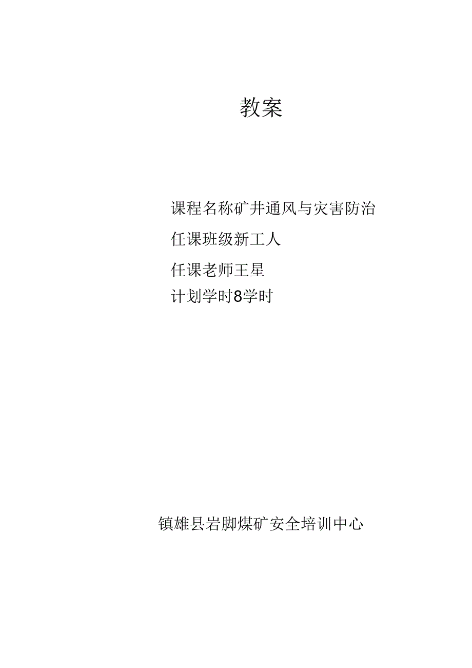 教案 新工人矿井通风灾害预防.docx_第1页