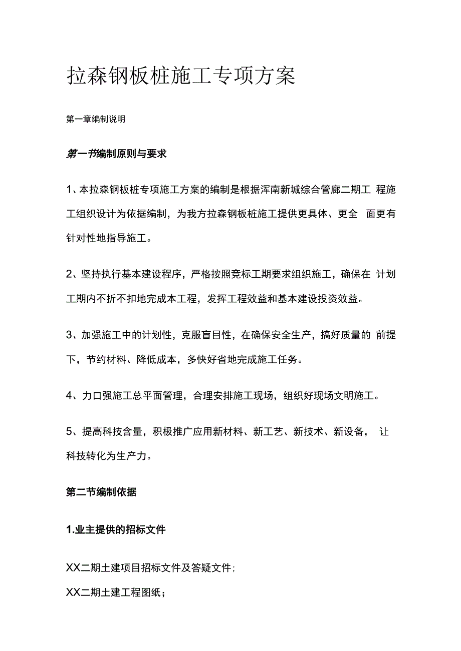 拉森钢板桩施工专项方案.docx_第1页