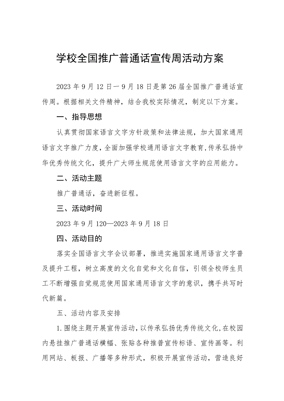 (六篇)2023年小学推广普通话宣传周活动方案及工作总结.docx_第1页