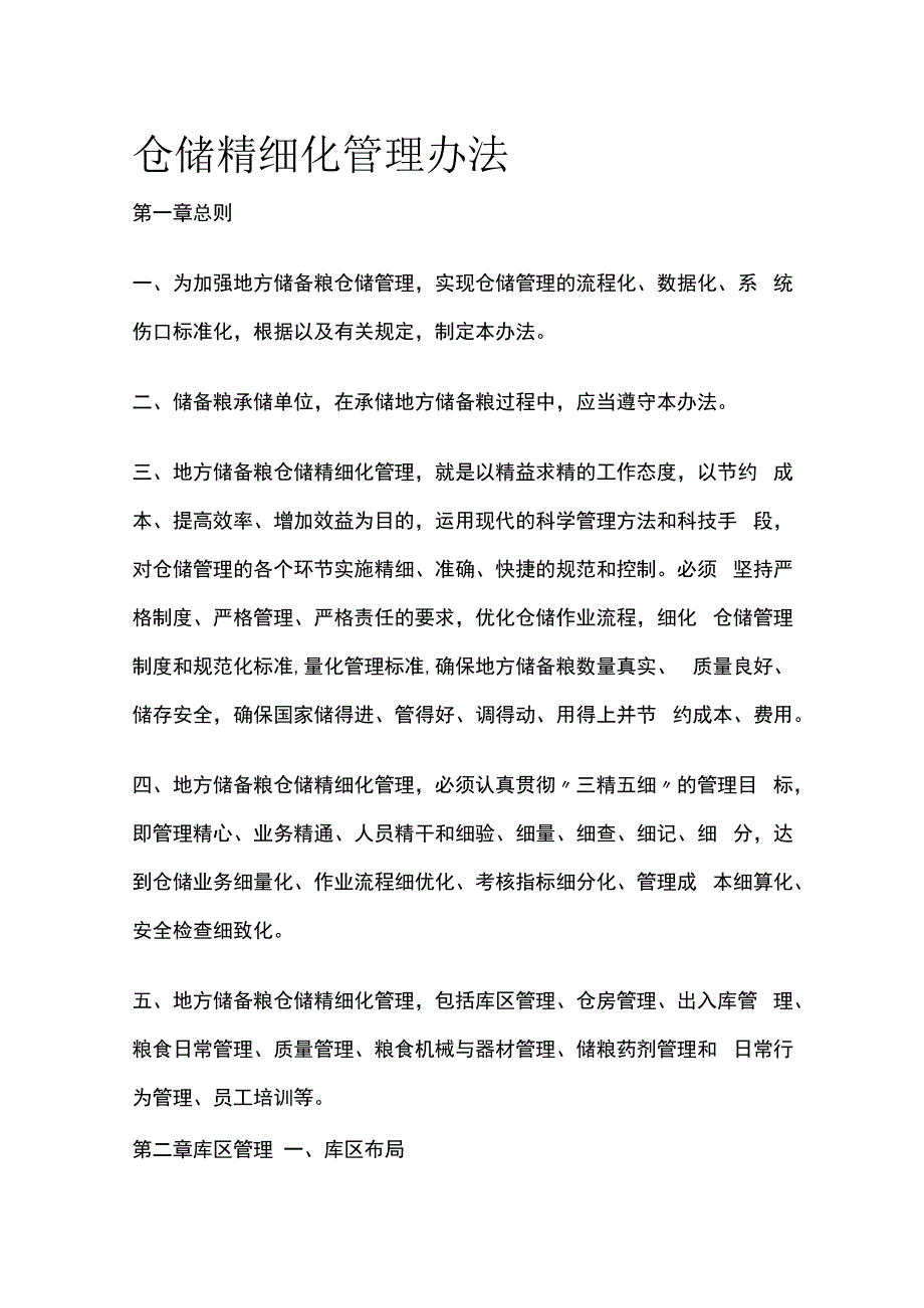 仓储精细化管理办法.docx_第1页