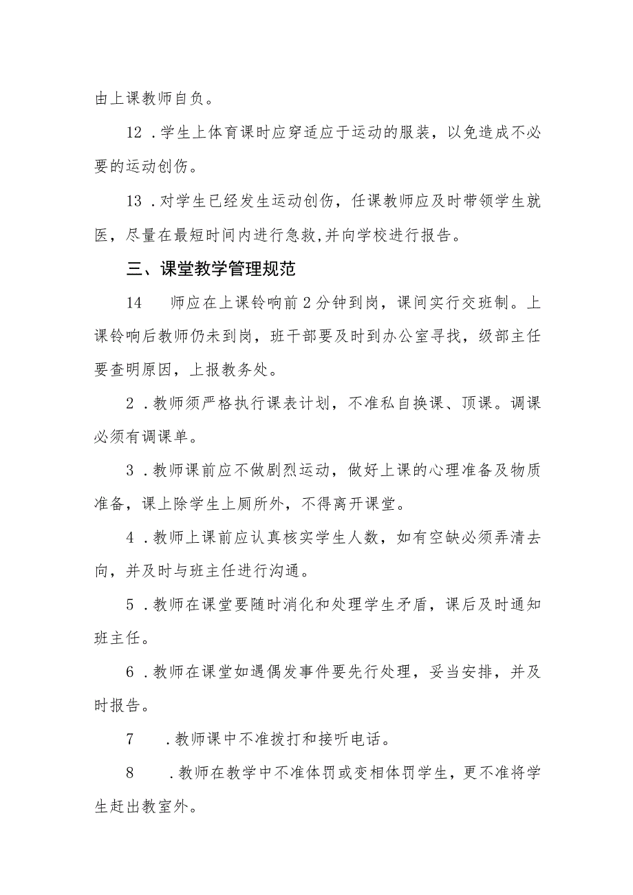 小学课堂教学安全管理规范.docx_第3页