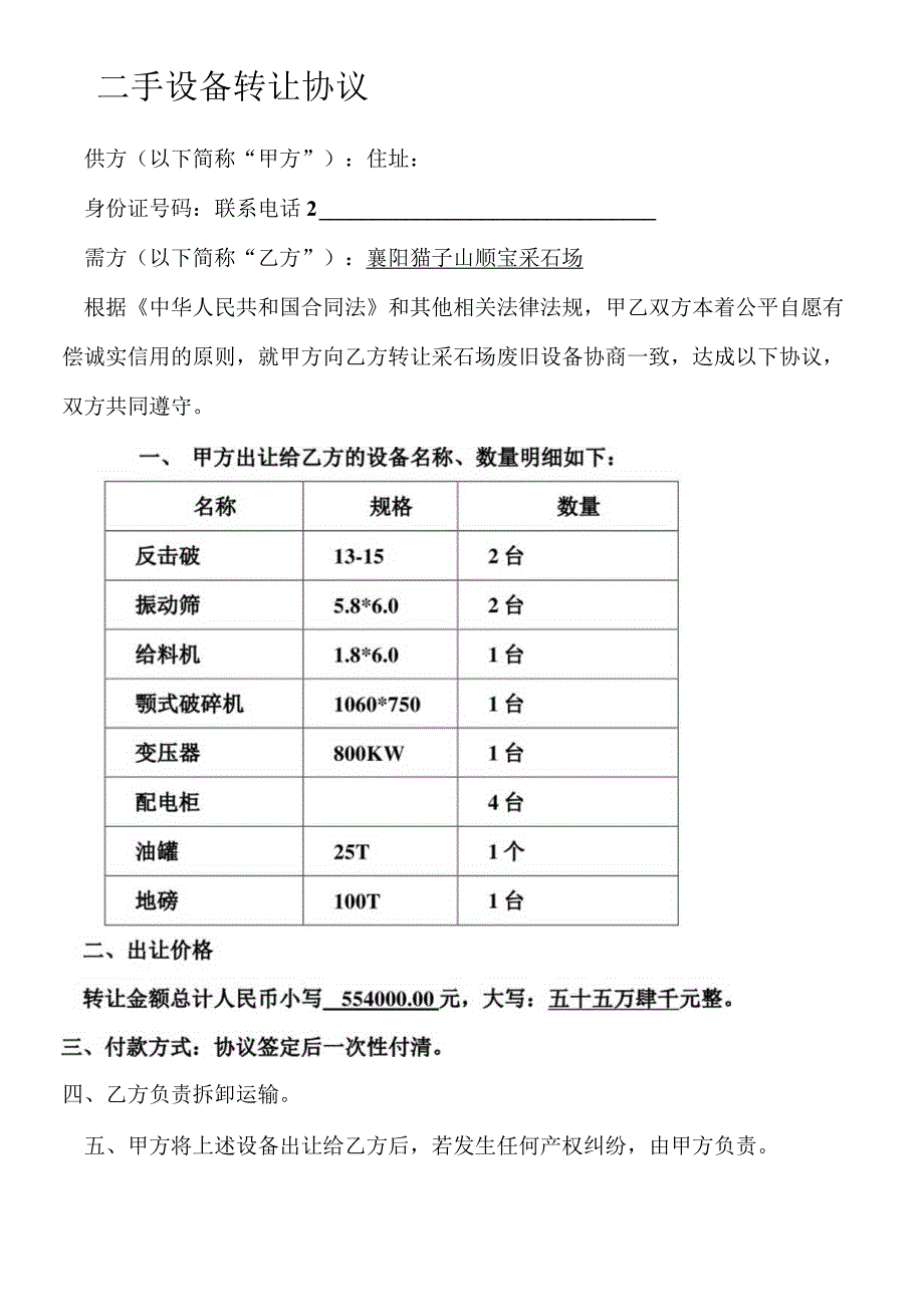 二手设备买卖合同.docx_第1页