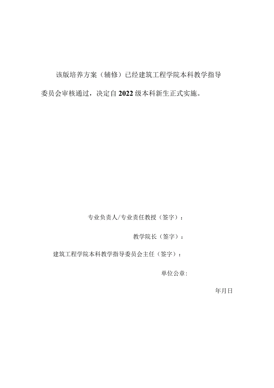 长安大学辅修专业本科人才培养方案2022版建筑工程学院.docx_第2页