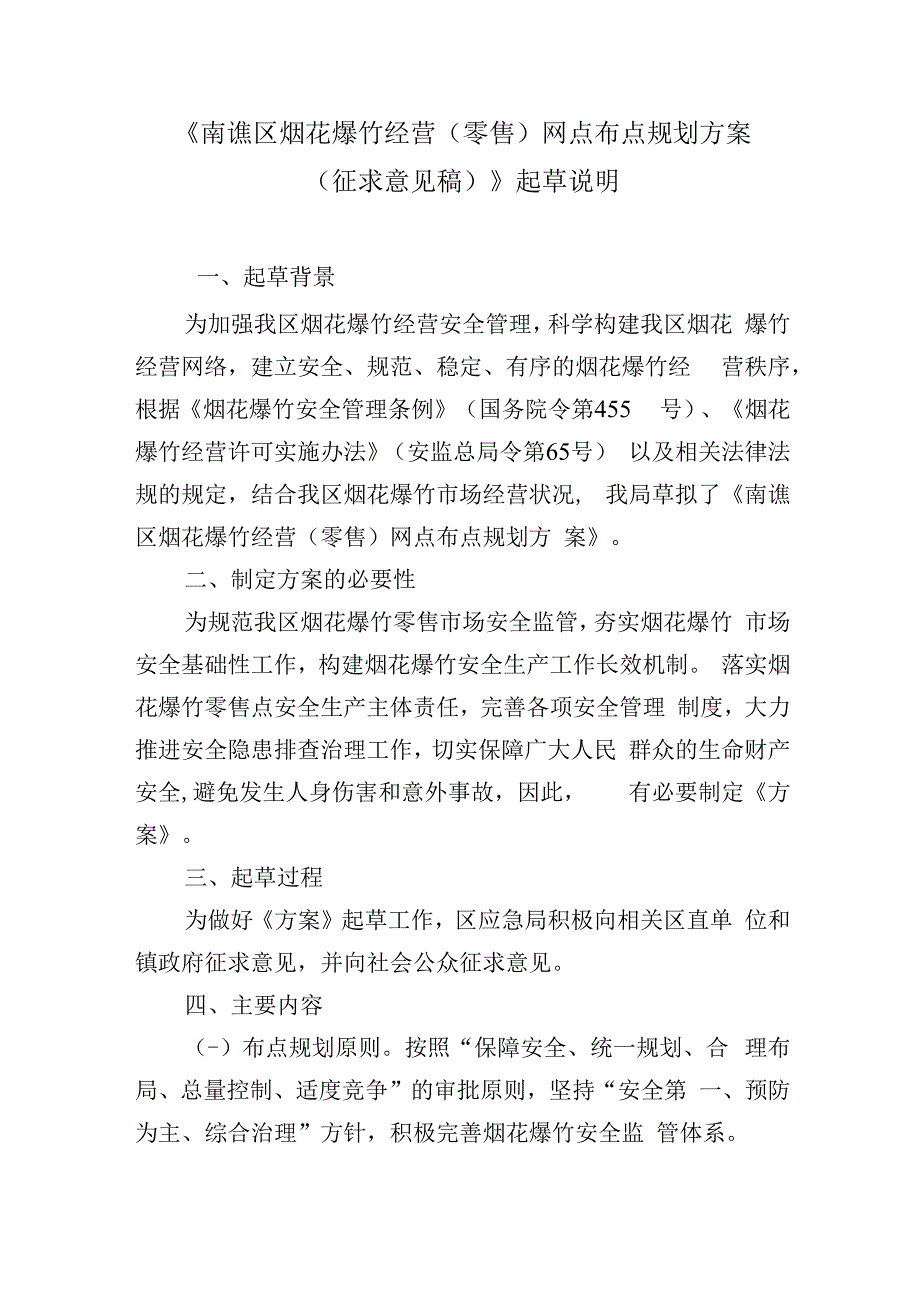 南谯区烟花爆竹经营（零售）网点布点规划方案（征求意见稿）起草说明.docx_第1页