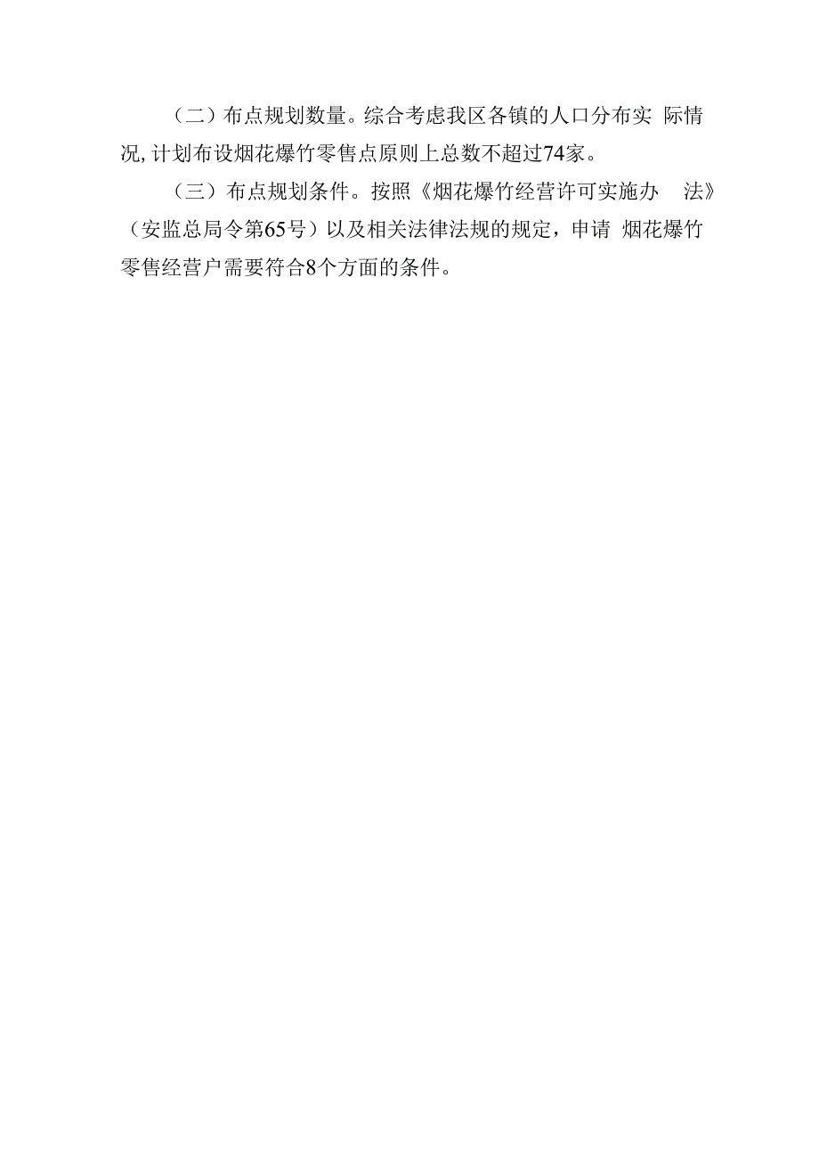 南谯区烟花爆竹经营（零售）网点布点规划方案（征求意见稿）起草说明.docx_第2页