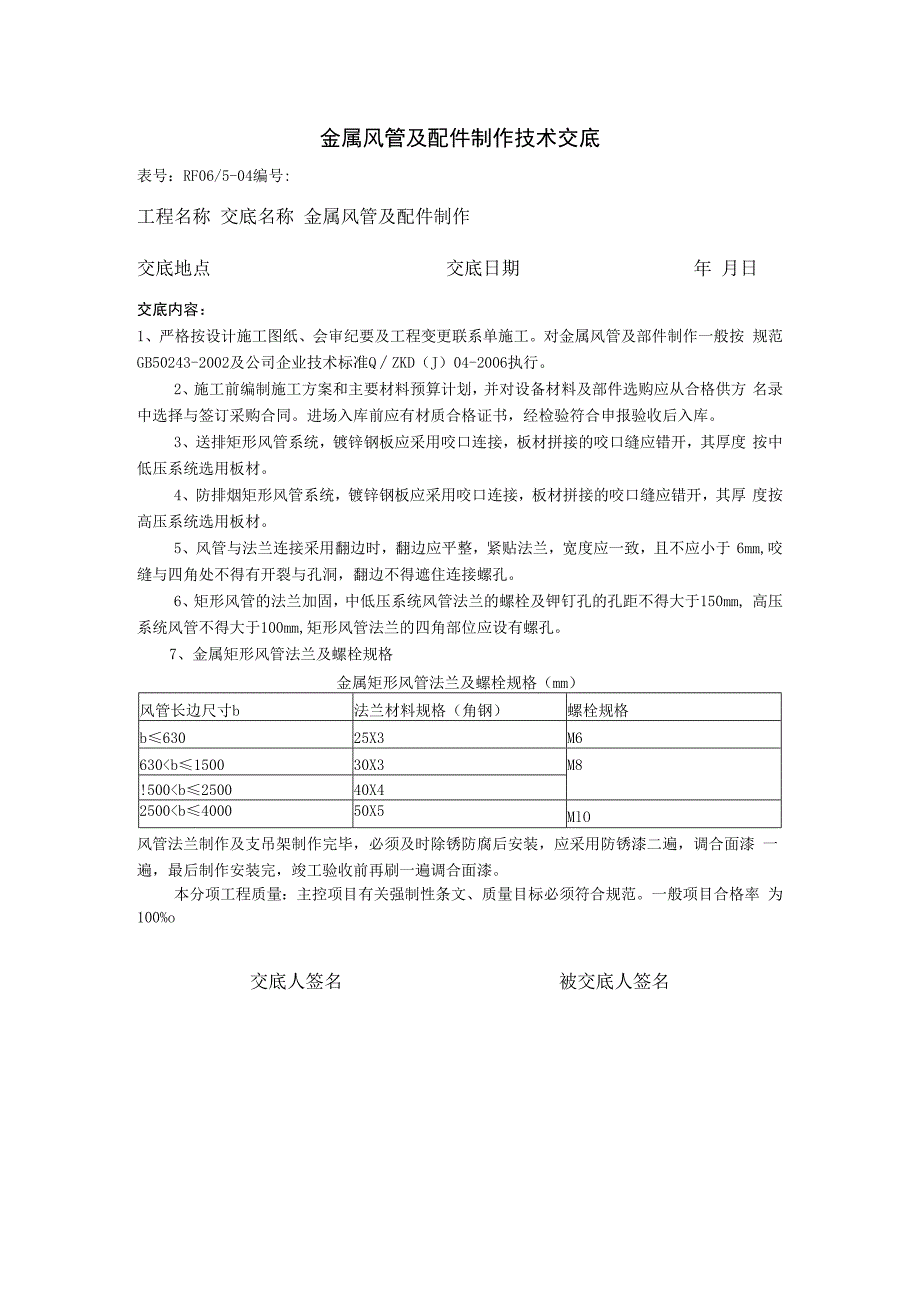 金属风管及配件制作技术交底.docx_第1页