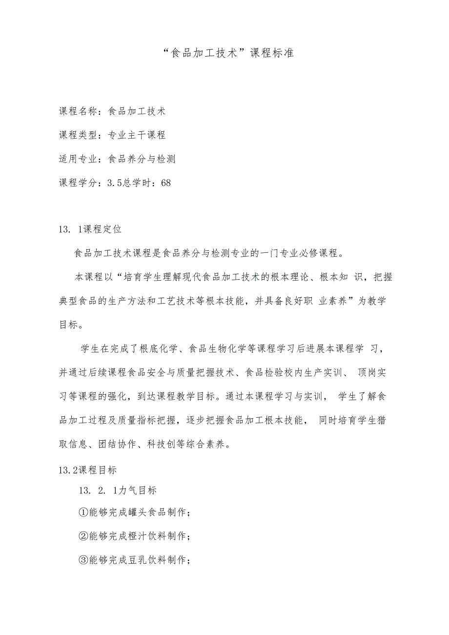 “食品加工技术”课程标准资料.docx_第2页