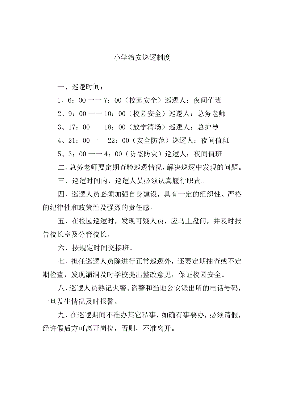 小学治安巡逻制度.docx_第1页