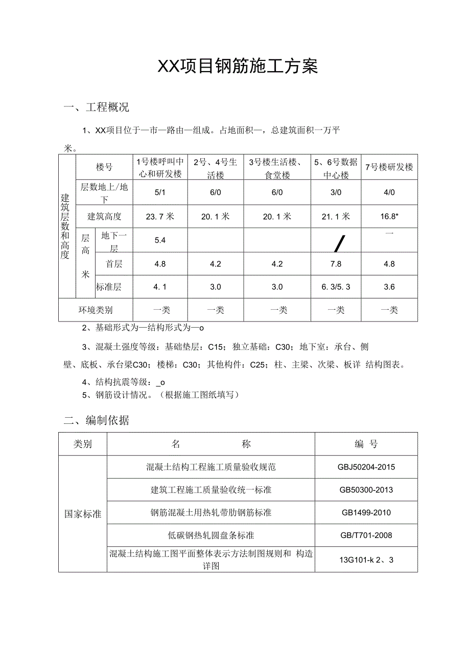 钢筋工程施工方案.docx_第3页