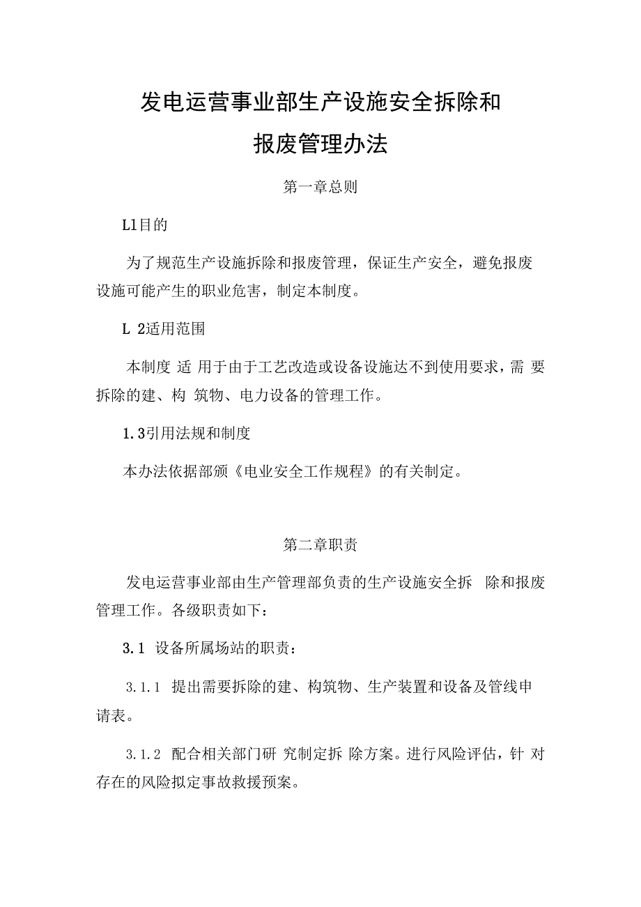 发电运营事业部生产设施安全拆除和报废管理制度.docx_第1页