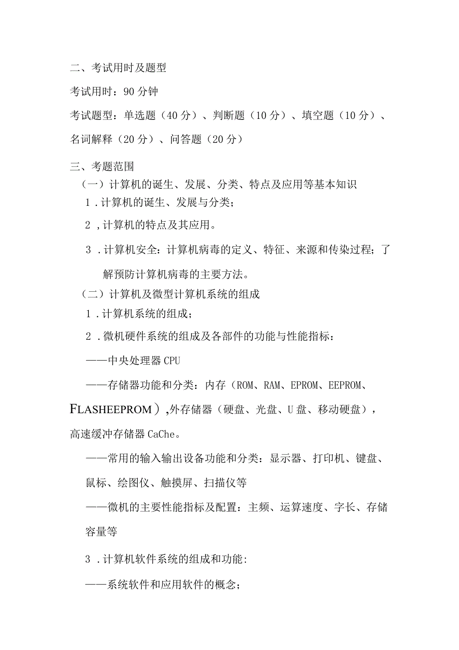 西南交通大学希望学院专升本《大学计算机基础》考试大纲.docx_第2页