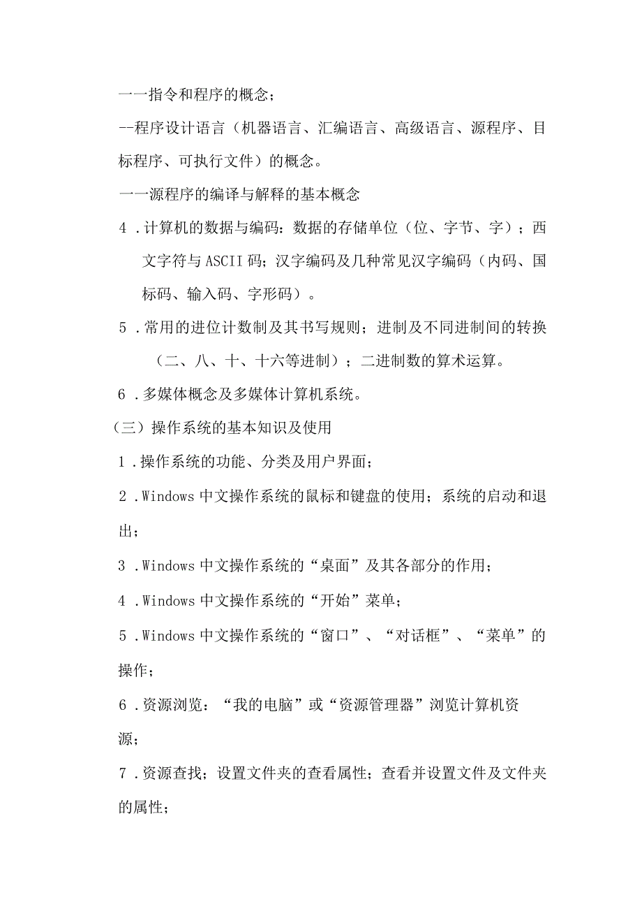 西南交通大学希望学院专升本《大学计算机基础》考试大纲.docx_第3页