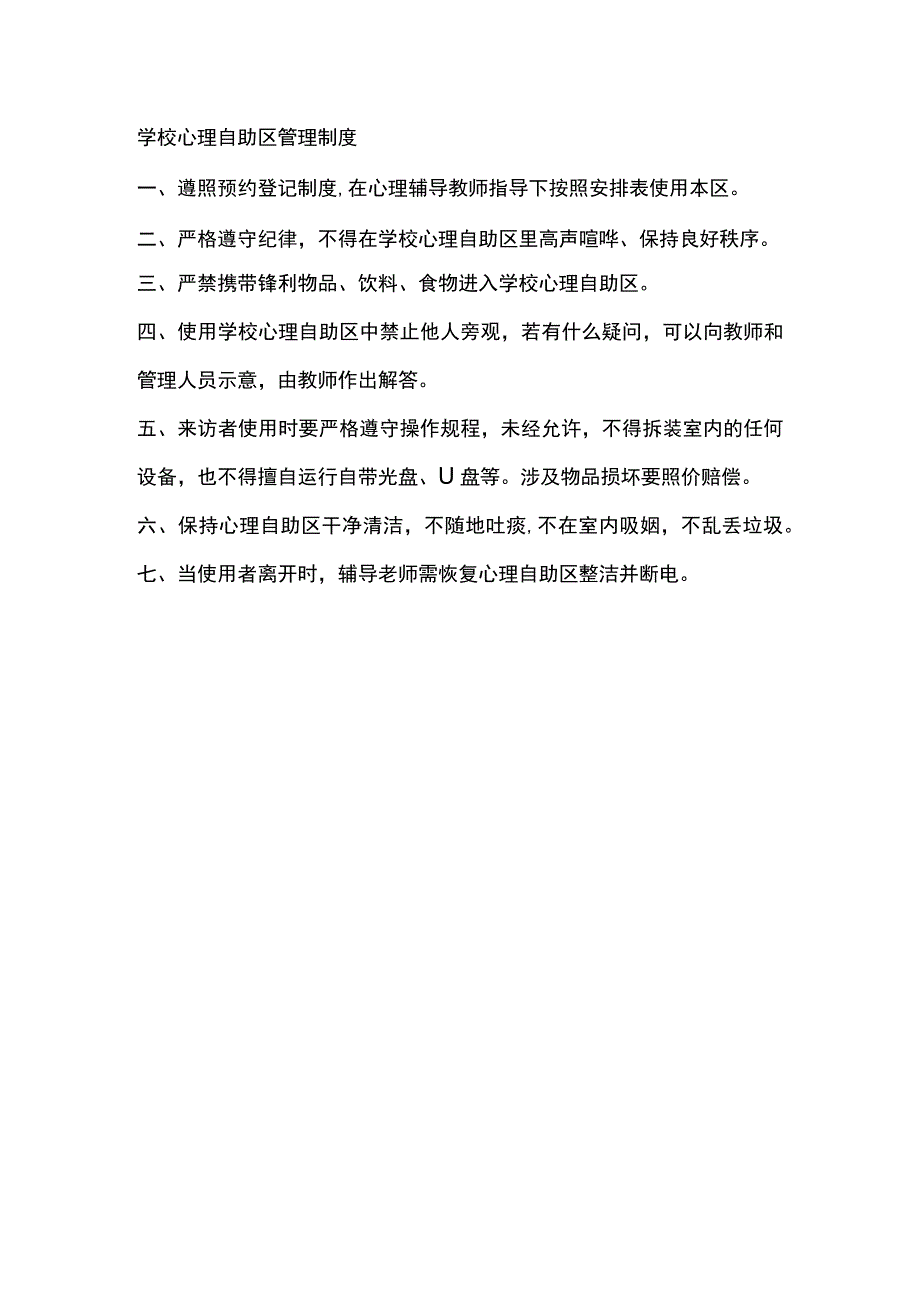 学校心理自助区管理制度.docx_第1页