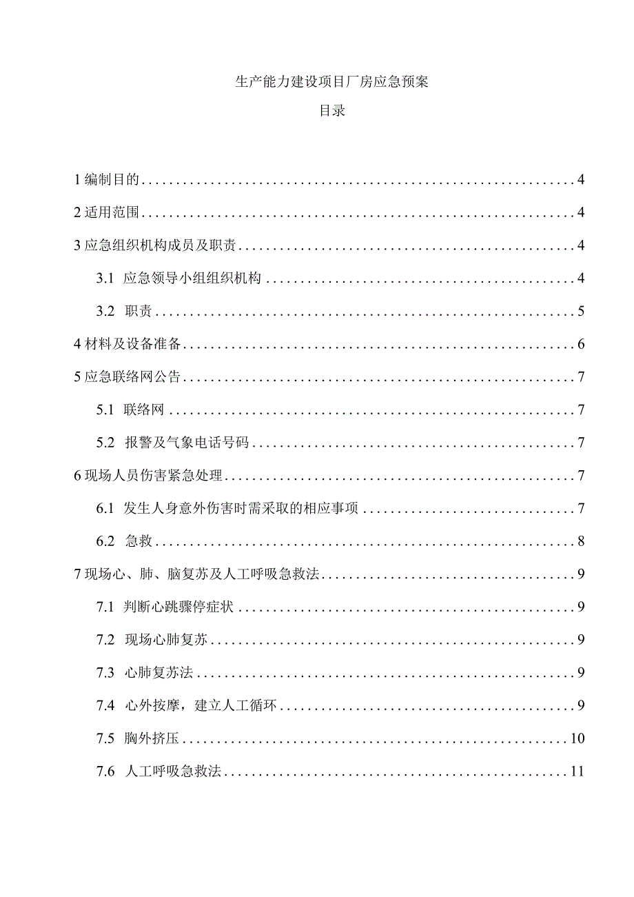 生产能力建设项目厂房应急预案.docx_第1页