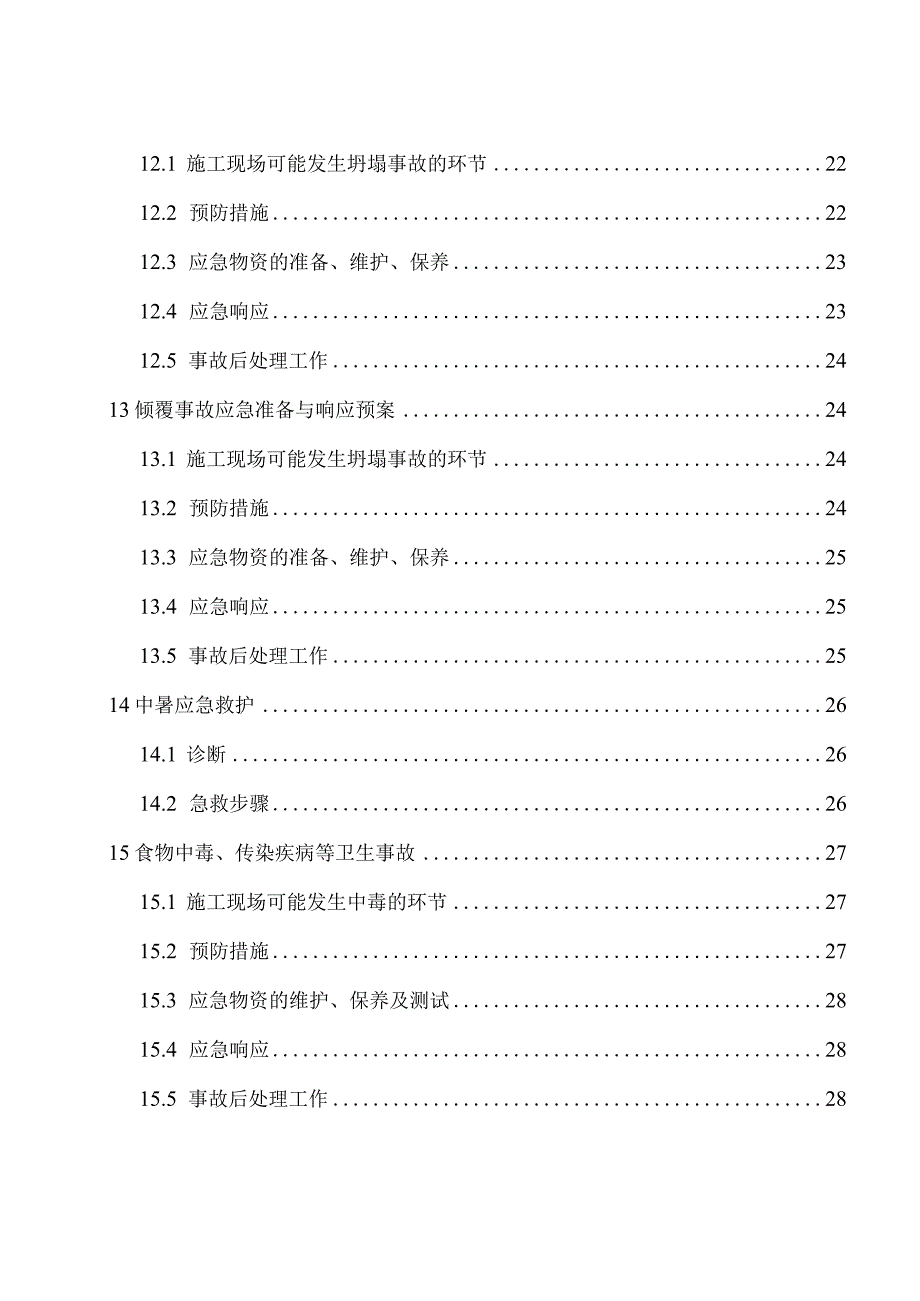 生产能力建设项目厂房应急预案.docx_第3页