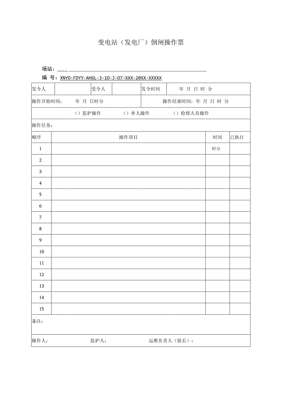 变电站（发电厂）倒闸操作票.docx_第1页