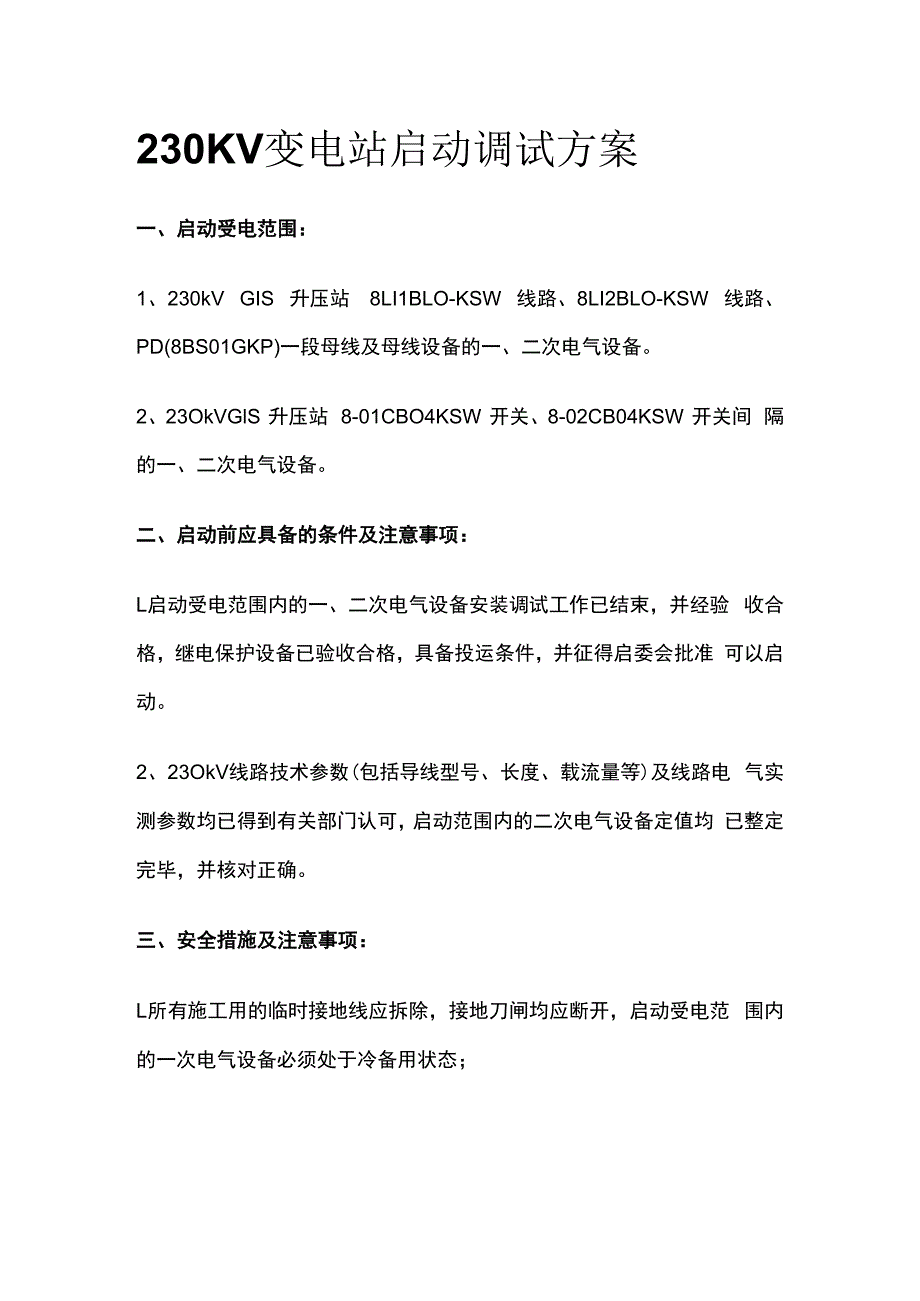 230KV变电站启动调试方案.docx_第1页