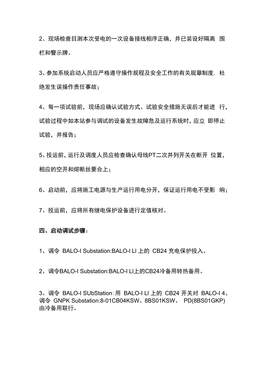 230KV变电站启动调试方案.docx_第2页