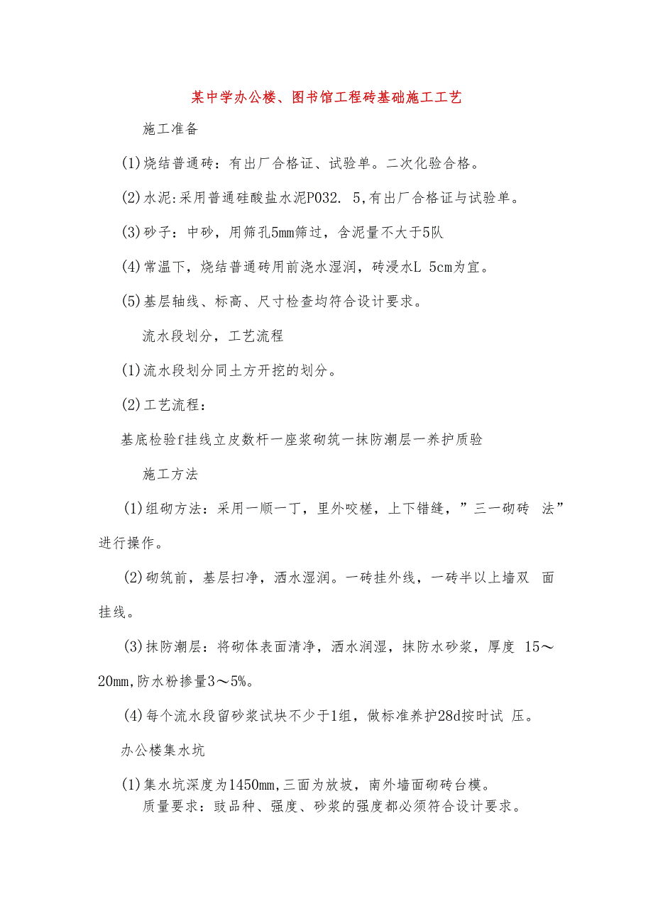 某中学办公楼、图书馆工程砖基础施工工艺.docx_第1页