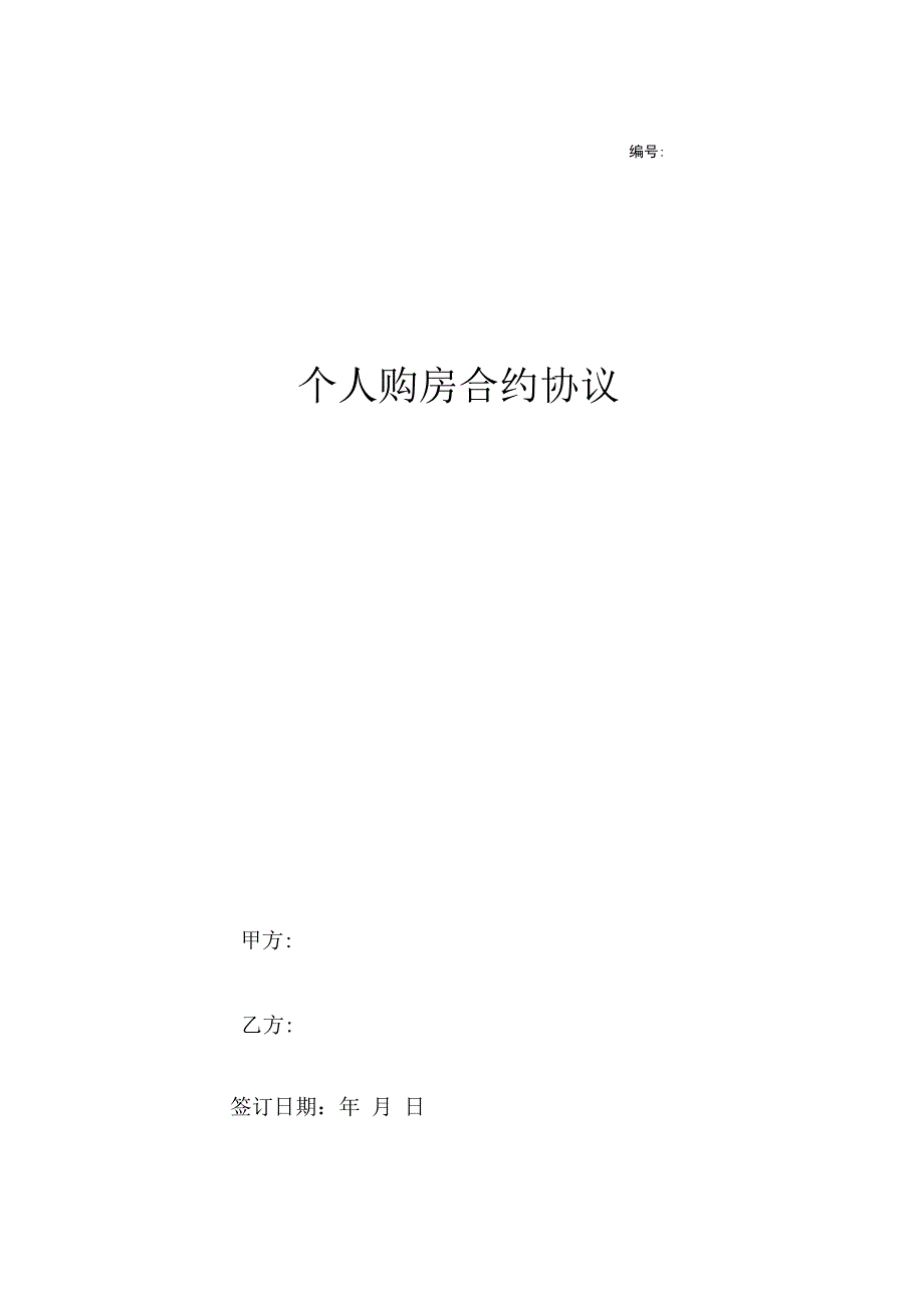 合同模板精简版个人购房合同范本.docx_第1页