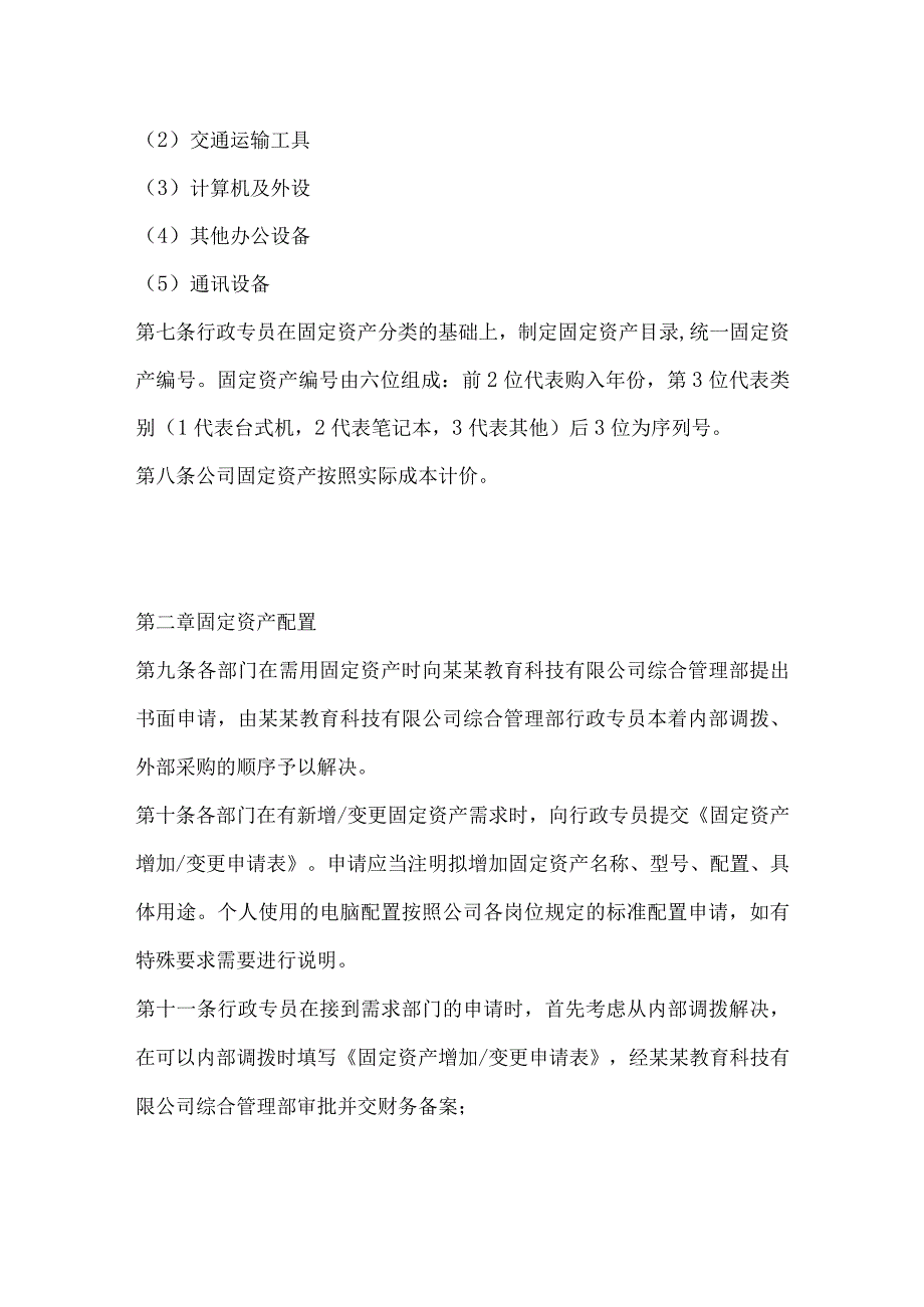 教育公司固定资产管理规定.docx_第2页