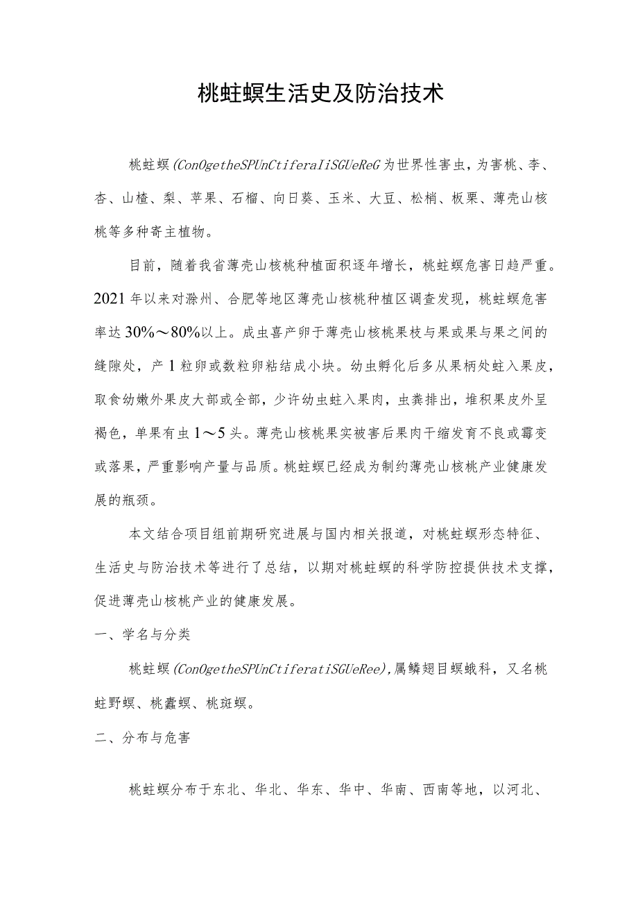 桃蛀螟生活史及防治技术.docx_第1页