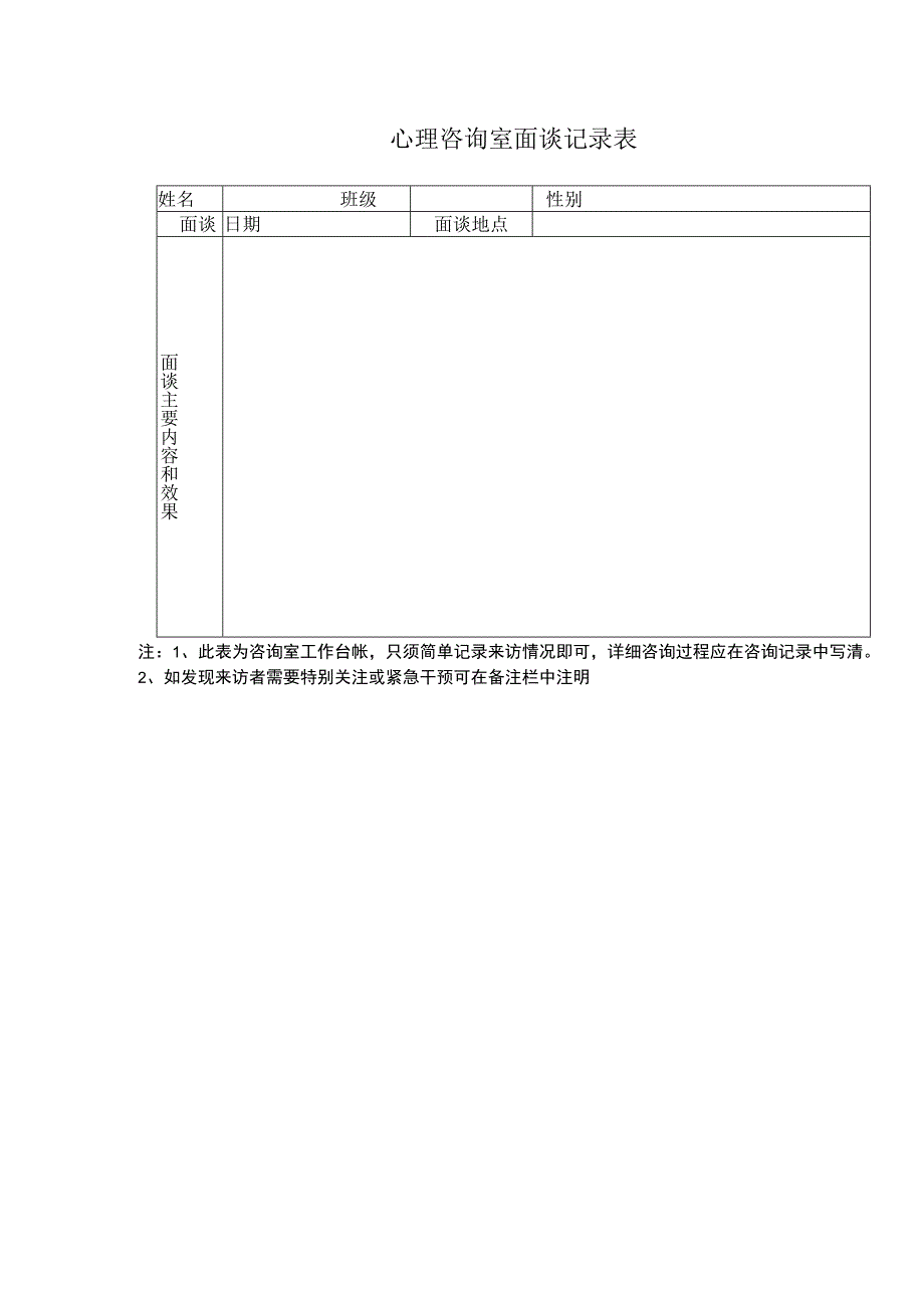 心理咨询室面谈记录表.docx_第1页