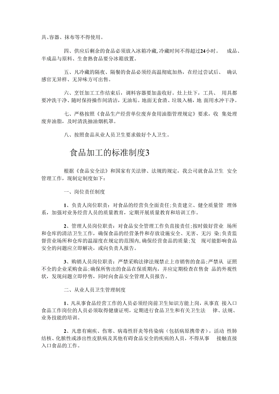 食品加工的标准制度规定规定.docx_第2页