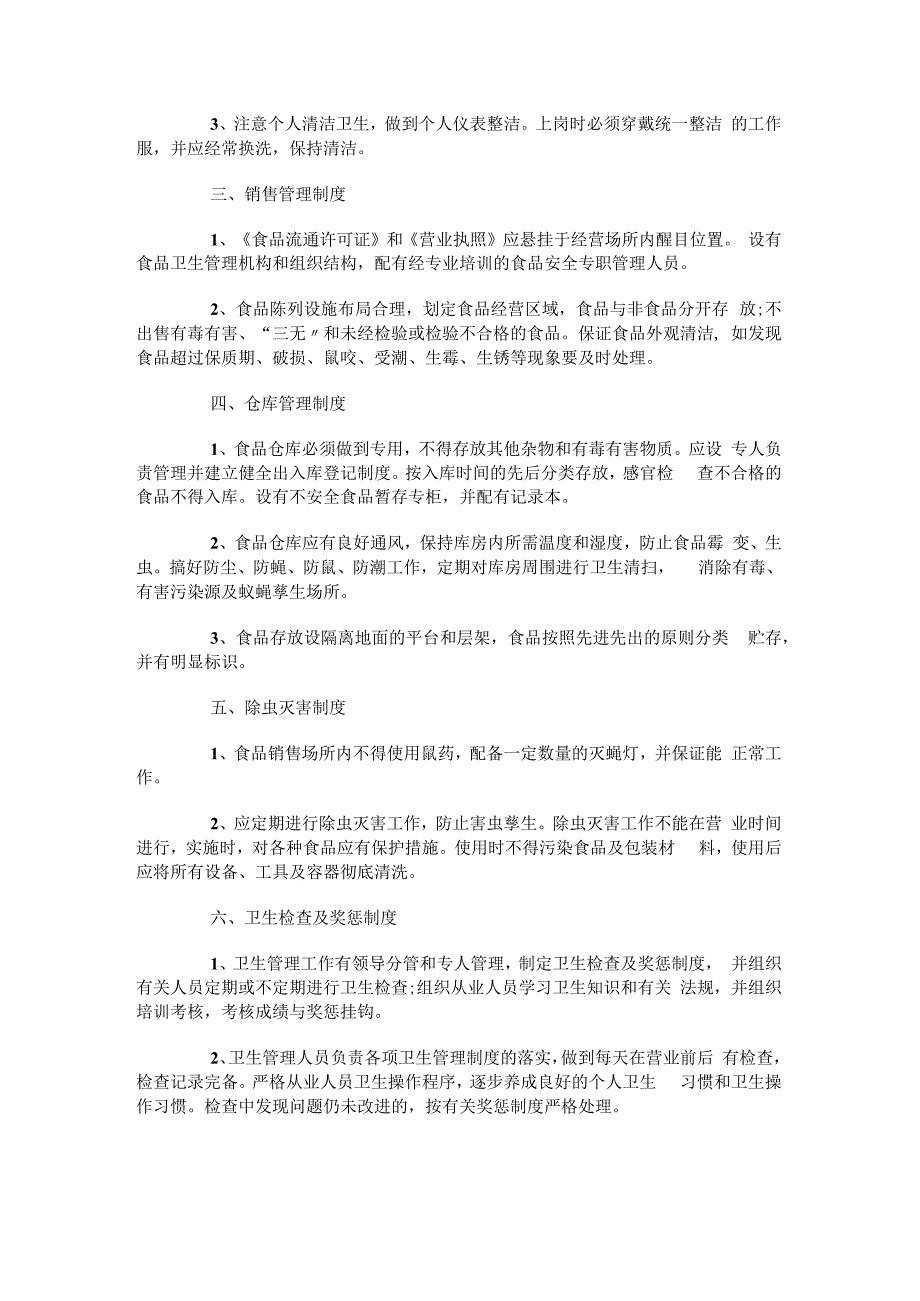 食品加工的标准制度规定规定.docx_第3页