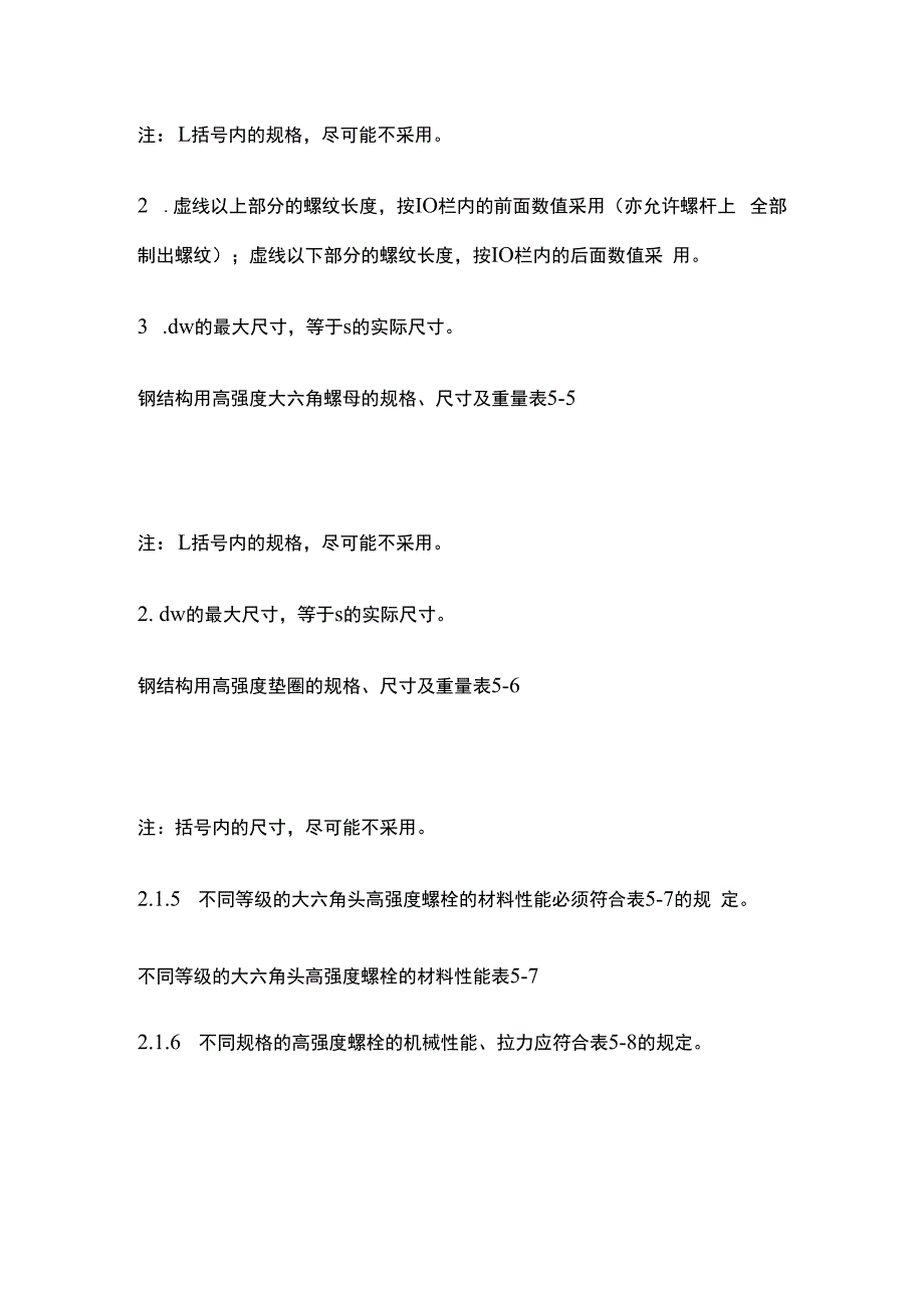 工程中大六角高强度螺栓连接工艺标准.docx_第2页