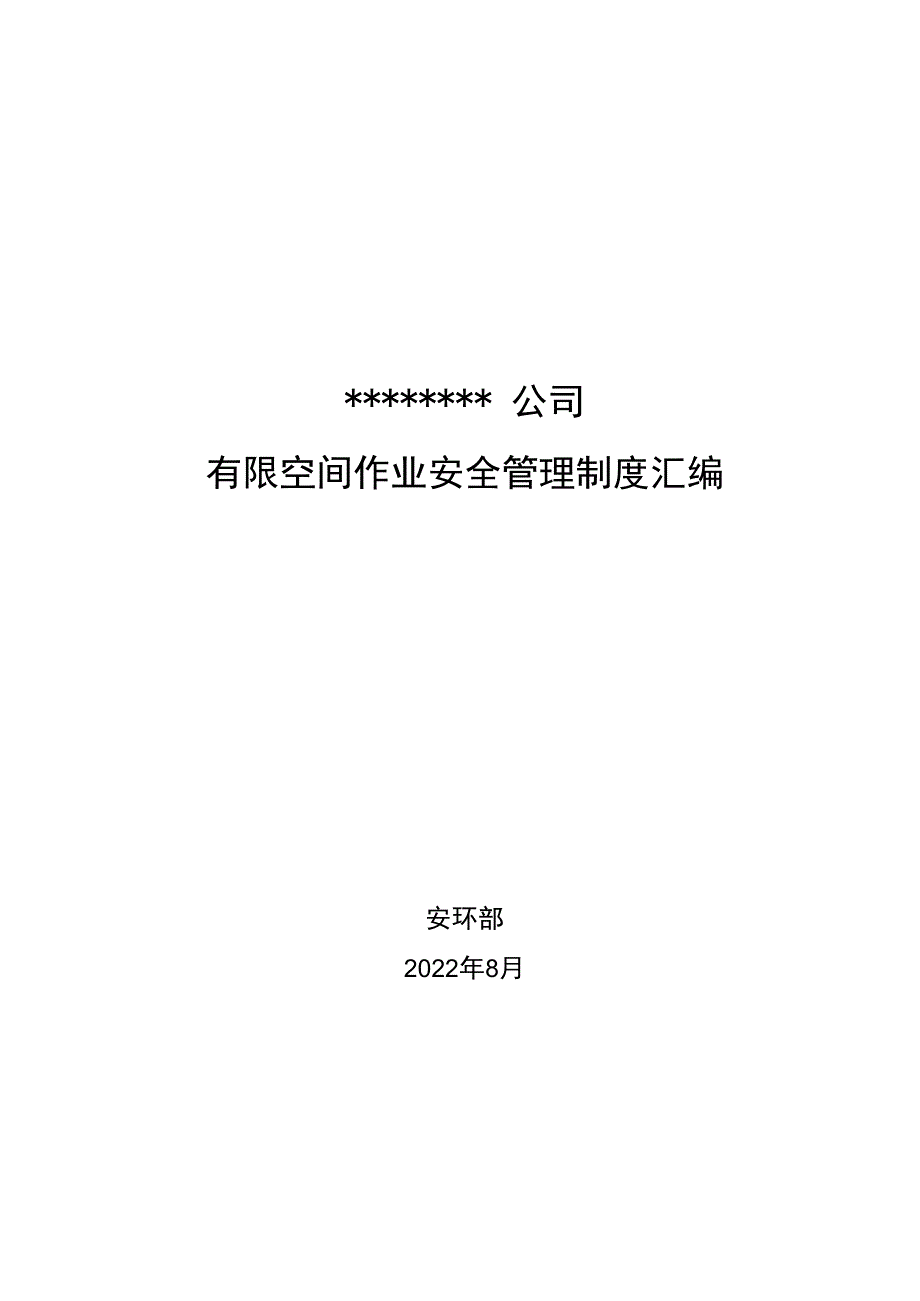 有限空间相关制度汇编.docx_第1页