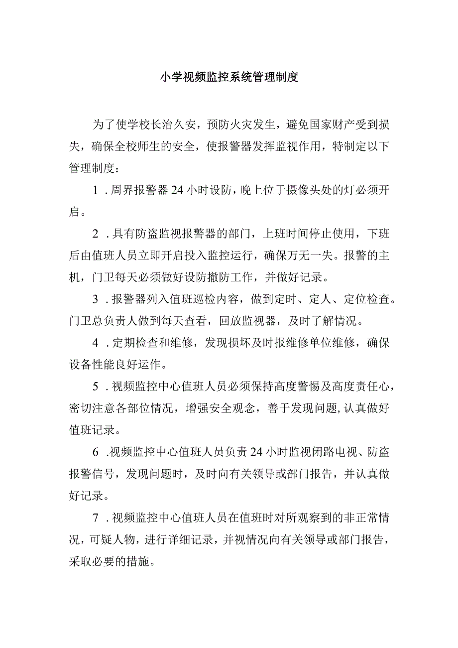 小学视频监控系统管理制度.docx_第1页