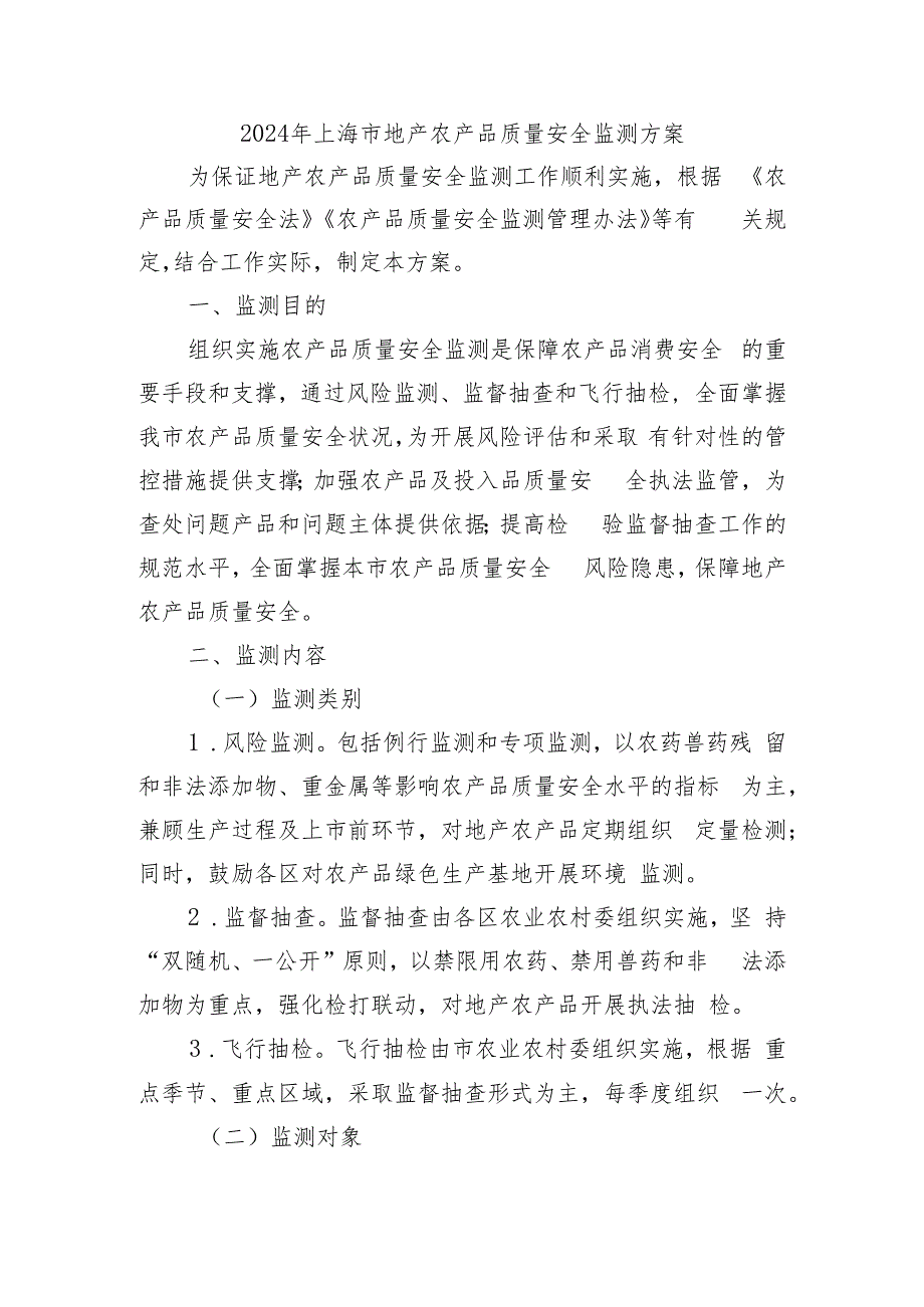 2024年上海市地产农产品质量安全监测方案.docx_第1页